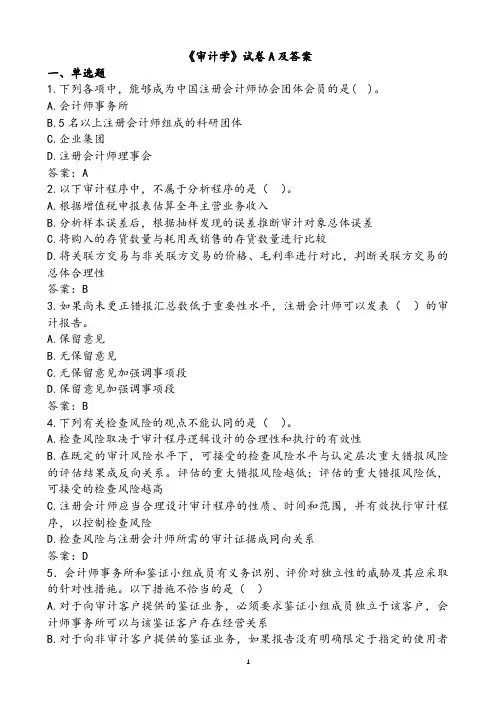 《审计学》试卷A及答案