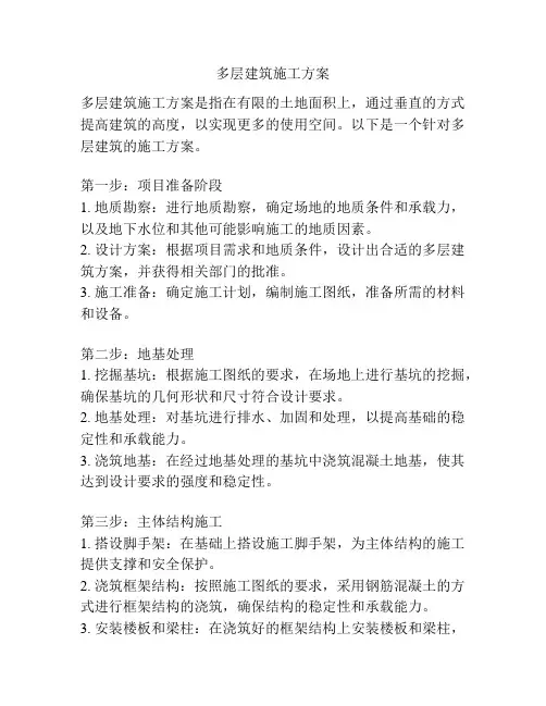 多层建筑施工方案