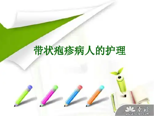 带状疱疹的护理 PPT课件