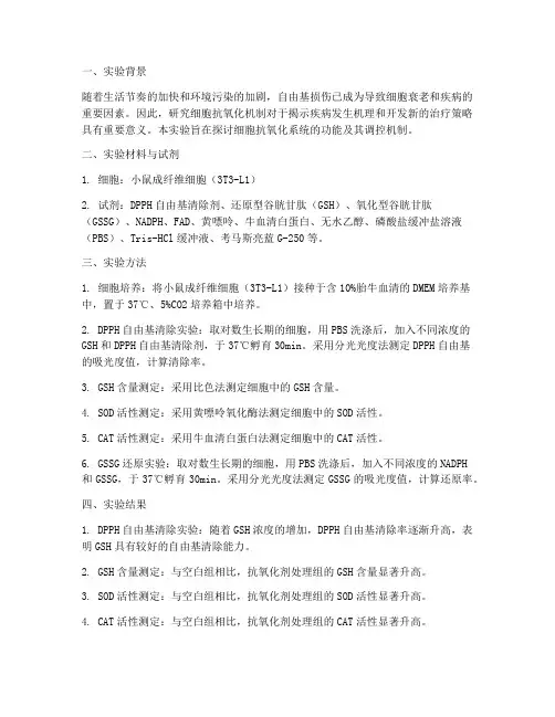 细胞抗氧化实验报告