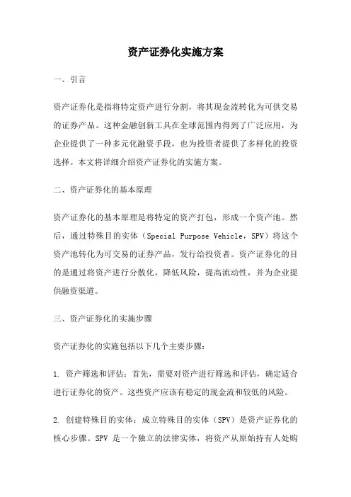 资产证券化实施方案