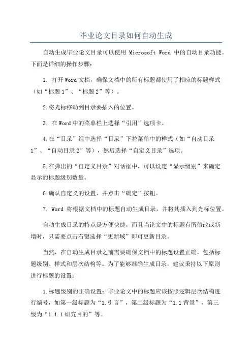毕业论文目录如何自动生成