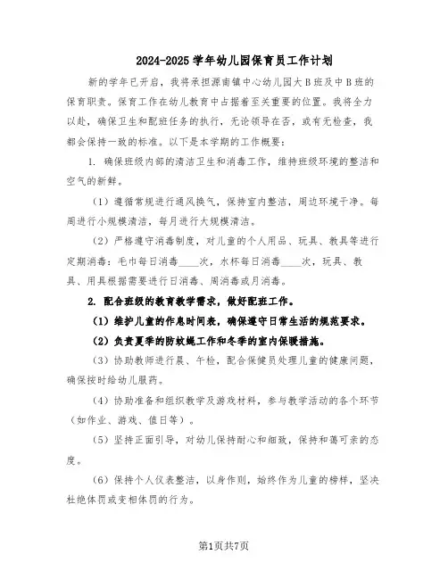 2024-2025学年幼儿园保育员工作计划（4篇）
