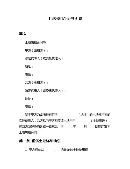 土地出租合同书6篇