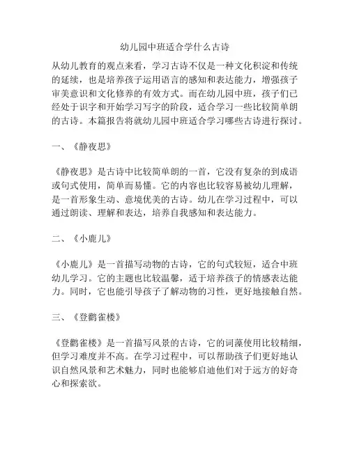 幼儿园中班适合学什么古诗的参考方案