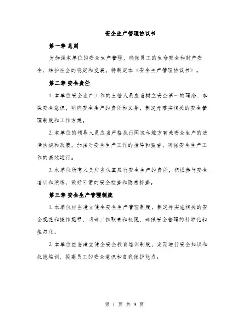 安全生产管理协议书（三篇）