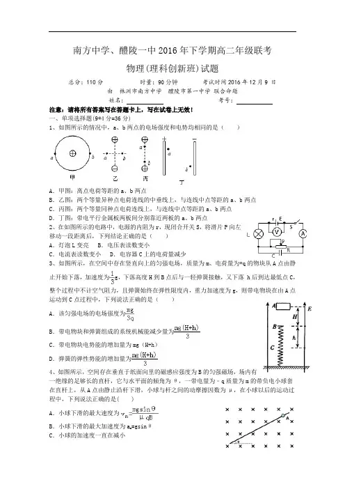 湖南省株洲市南方中学、醴陵一中2016-2017学年高二12月联考物理(创新班)试题 Word版含答案