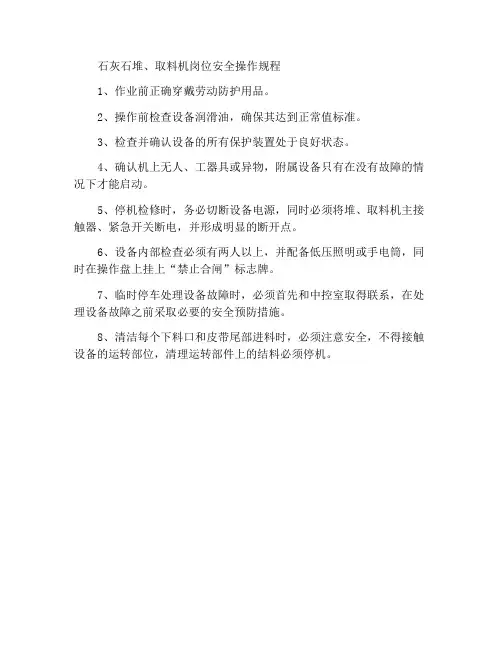 石灰石堆、取料机岗位安全操作规程