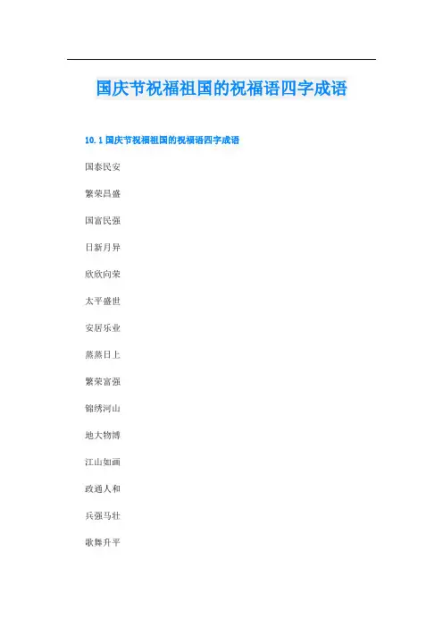 国庆节祝福祖国的祝福语四字成语