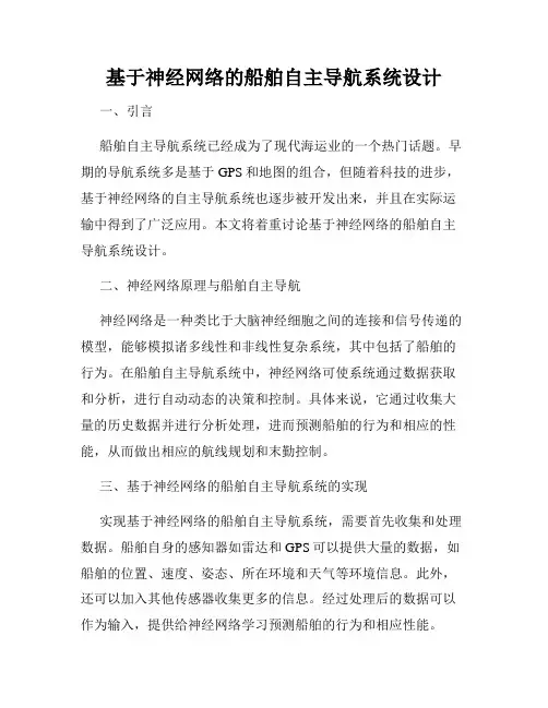 基于神经网络的船舶自主导航系统设计