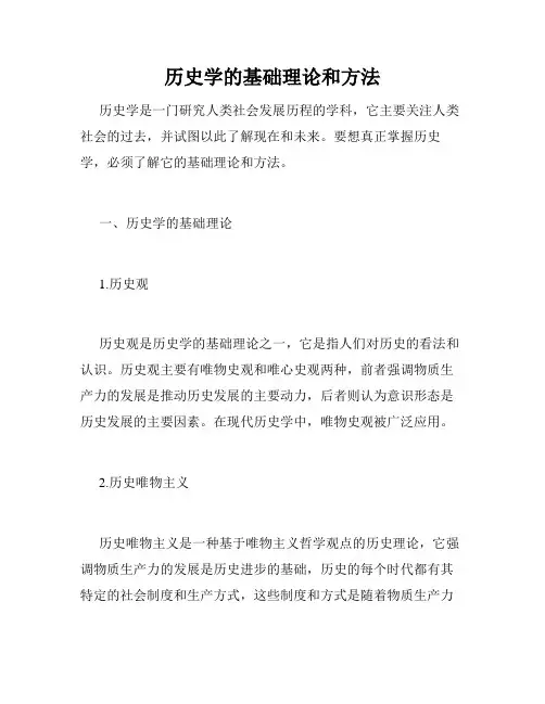 历史学的基础理论和方法