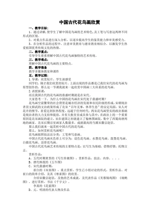 中国古代花鸟画-教案