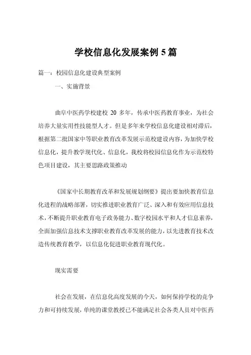 学校信息化发展案例5篇