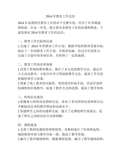 2014年教育工作总结