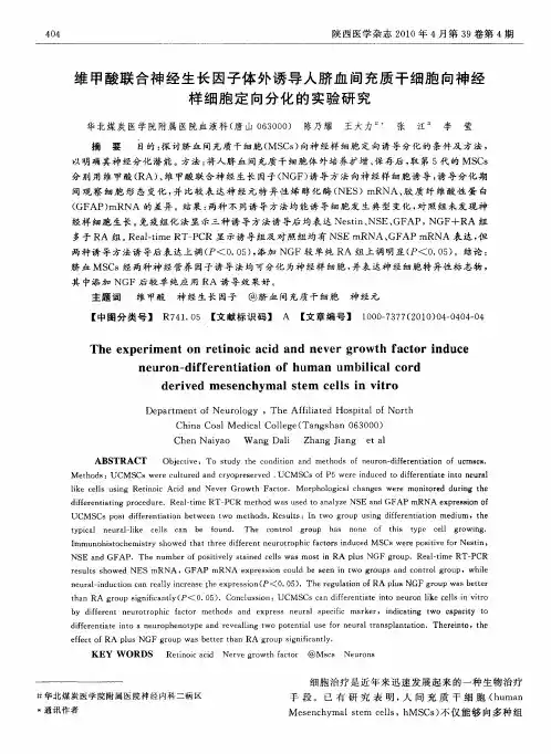 维甲酸联合神经生长因子体外诱导人脐血间充质干细胞向神经样细胞定向分化的实验研究