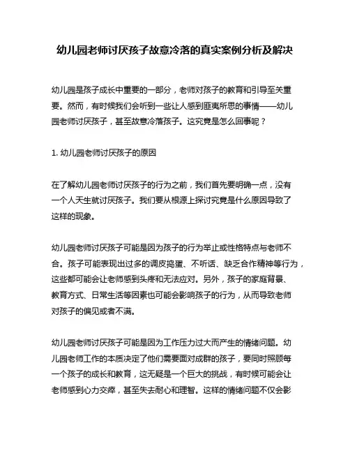 幼儿园老师讨厌孩子故意冷落的真实案例分析及解决