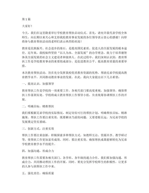 学校教育帮扶启动发言稿(3篇)