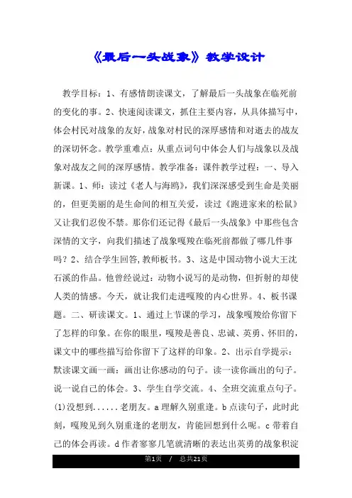 《最后一头战象》教学设计.doc