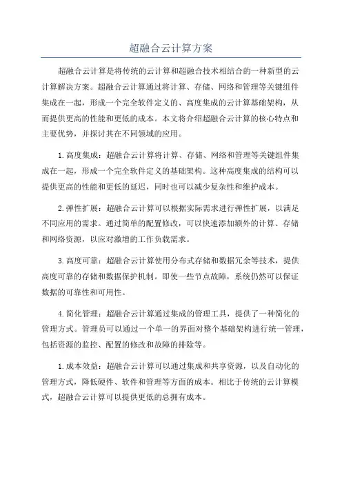 超融合云计算方案
