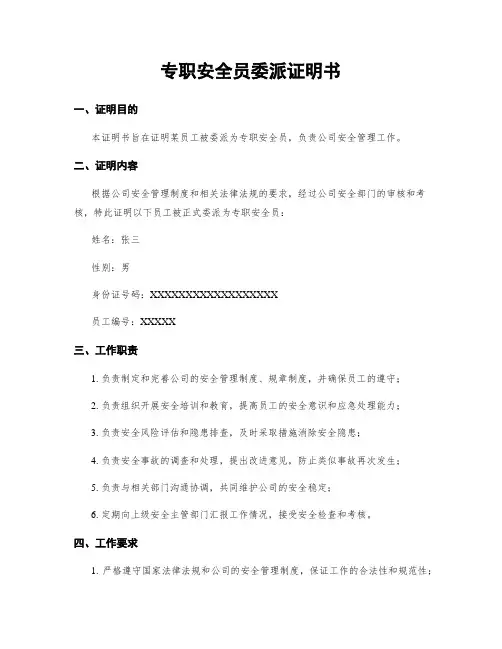 专职安全员委派证明书