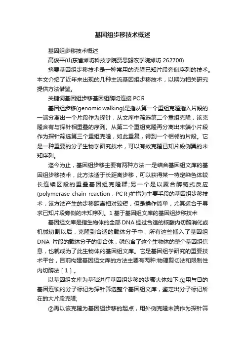 基因组步移技术概述