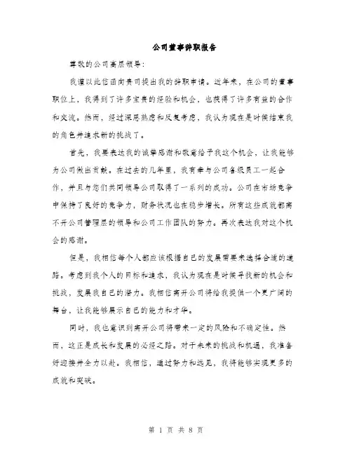 公司董事辞职报告（3篇）