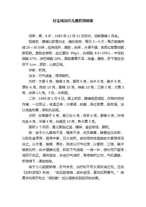 任宝成治疗儿童积滞病案