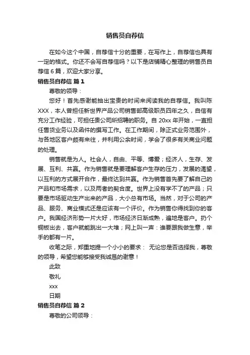 销售员自荐信