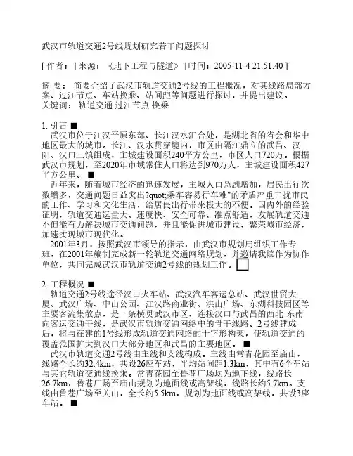 武汉市轨道交通2号线规划研究若干问题探讨