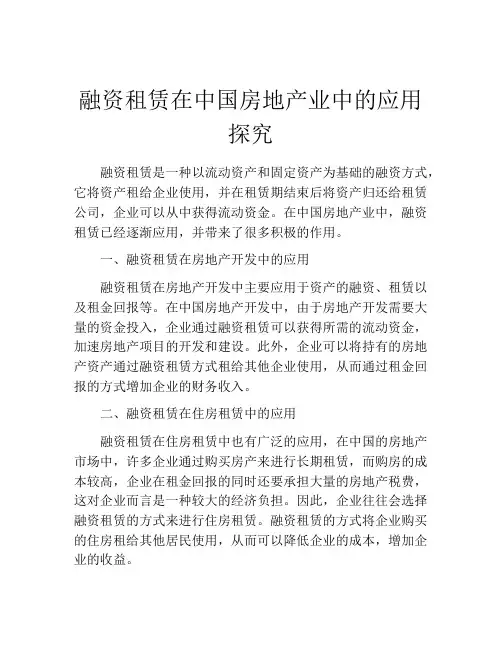 融资租赁在中国房地产业中的应用探究