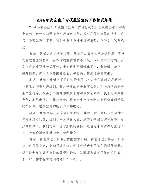 2024年安全生产专项整治宣传工作情况总结(2篇)