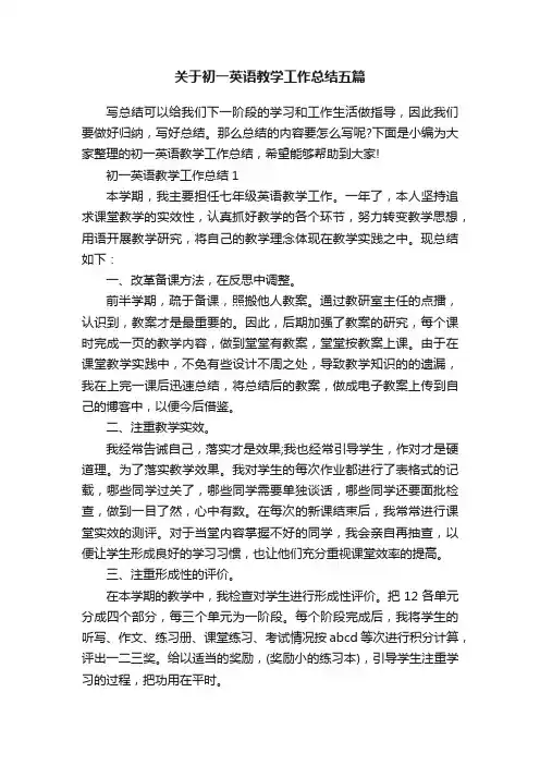 关于初一英语教学工作总结五篇