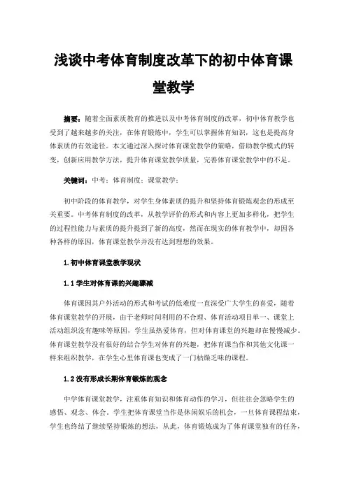 浅谈中考体育制度改革下的初中体育课堂教学