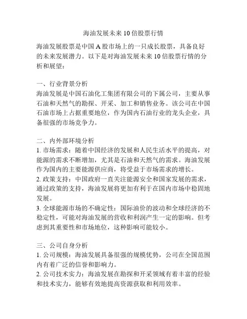 海油发展未来10倍股票行情