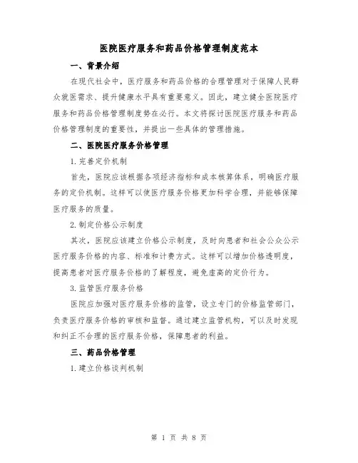 医院医疗服务和药品价格管理制度范本（二篇）