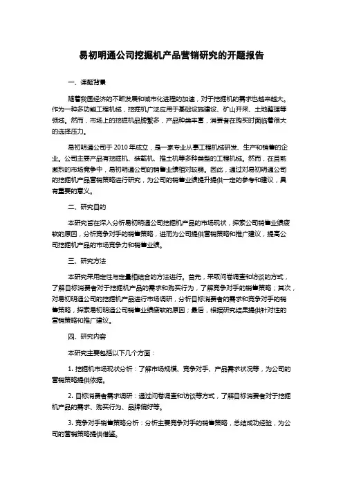 易初明通公司挖掘机产品营销研究的开题报告