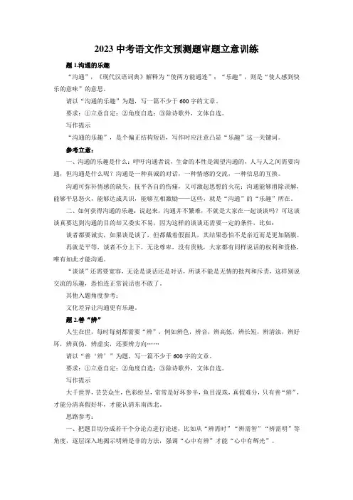 2023年中考语文作文预测题：审题立意训练