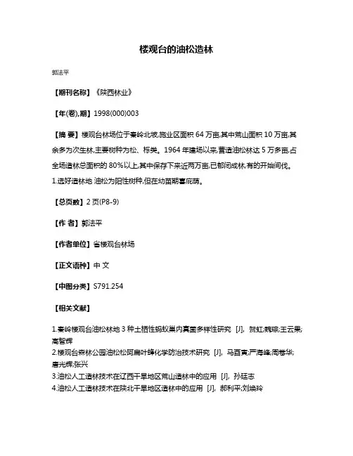 楼观台的油松造林