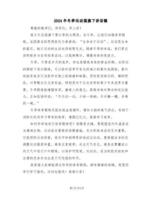 2024年冬季运动国旗下讲话稿（二篇）