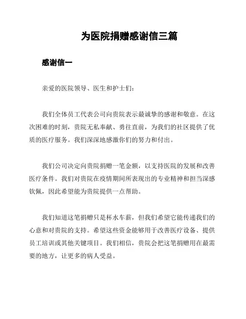 为医院捐赠感谢信三篇