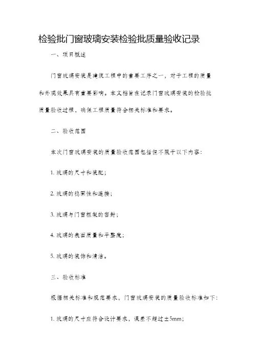 检验批门窗玻璃安装检验批质量验收记录..