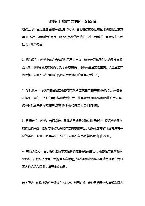 地铁上的广告是什么原理