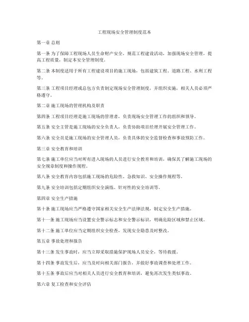 工程现场安全管理制度范本