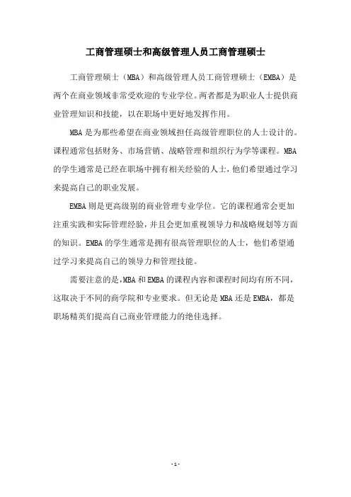 工商管理硕士和高级管理人员工商管理硕士