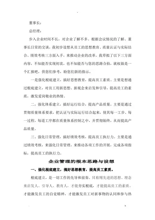 企业管理思路及设想