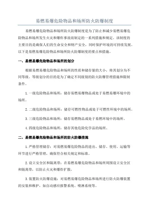 易燃易爆危险物品和场所防火防爆制度