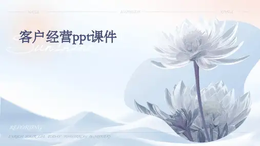 客户经营ppt课件