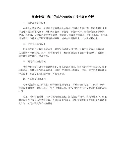机电安装工程中的电气节能施工技术要点分析