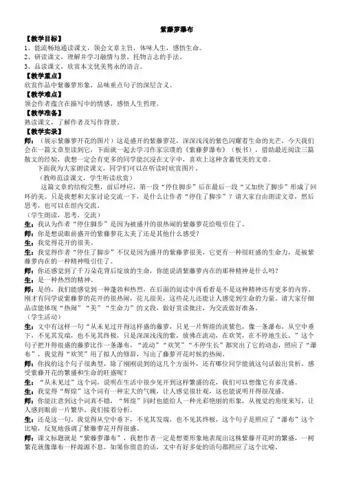初中语文苏教版八年级下第一单元(咏物抒怀)五紫藤萝瀑布(宗璞) 市赛获奖