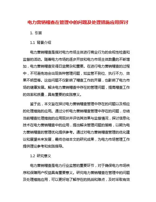电力营销稽查在管理中的问题及处理措施应用探讨